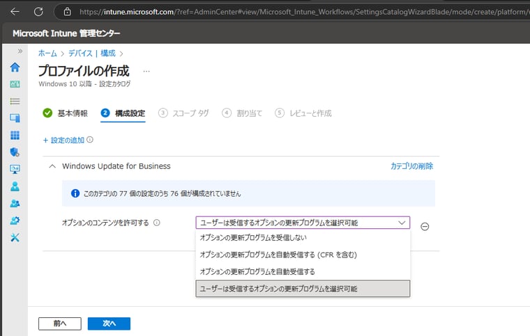 画面1　C/Dリリースを含むオプションの更新プログラムを利用可能にするためのデバイスに対する「構成」プロファイルポリシー
