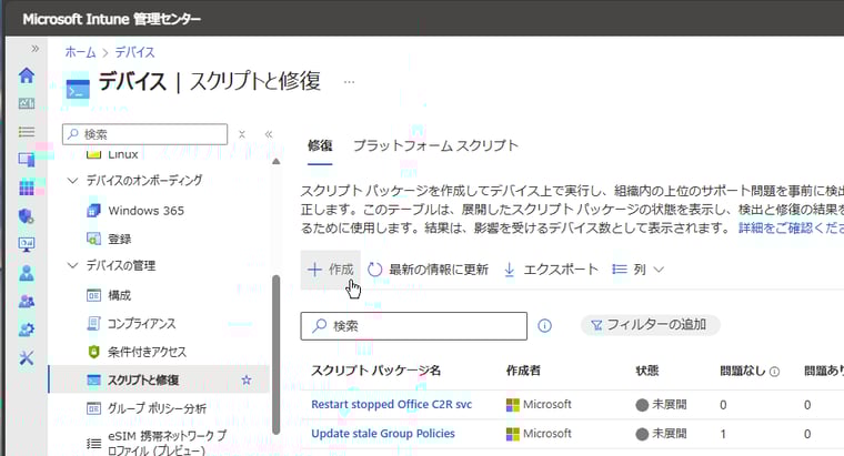 画面1　「デバイス｜スクリプトと修復」を開き、「＋作成」をクリックする。作成者「Microsoft」はMicrosoft提供の組み込みのスクリプトパッケージ