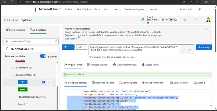 画面2　Microsoft Graph APIでPowerShellスクリプトの出力を取得する（画面は、Graph Explorerを使用）