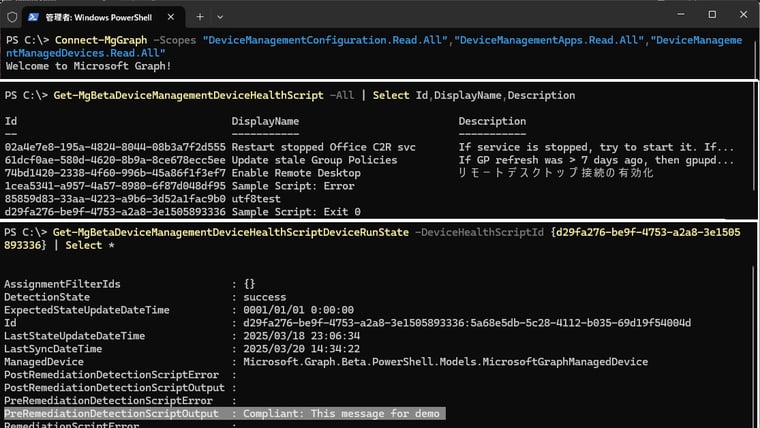 画面3　Microsoft.Graph.Bataモジュールのコマンドレットを使用して、スクリプト出力を取得