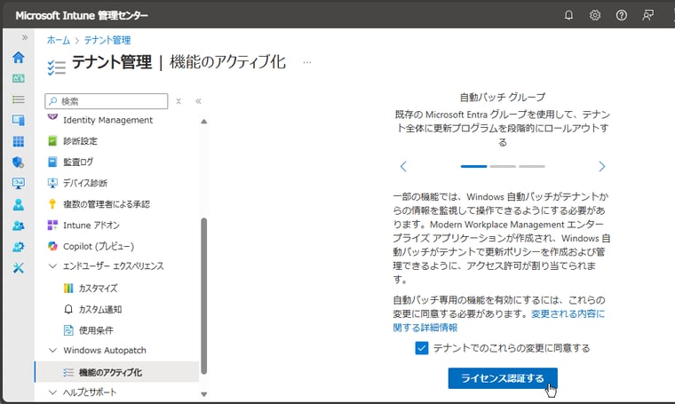 画面1　前提条件のライセンスを持っていれば、「テナント管理｜Windows Autopatch」からWindows Autopatch機能をアクティブ化できる（2025年3月まで、4月以降はこの手順は不要）