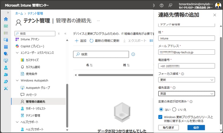 画面2　Windows Autopatch機能が利用可能な場合、「テナント管理｜Windows Autopatch」の下に複数のページが表示されるされるようになる。まず、「テナント管理｜管理者の連絡先」で管理者の受信可能な電子メールアドレスなどを設定する
