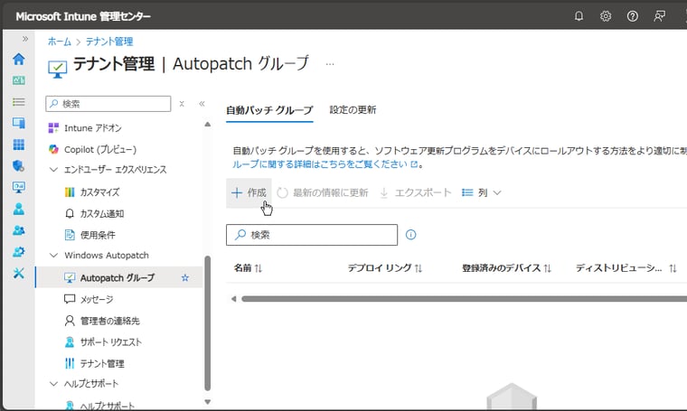 画面3　「テナント管理｜Autopatchグループ」からAutopatchグループを作成して、作業を開始する