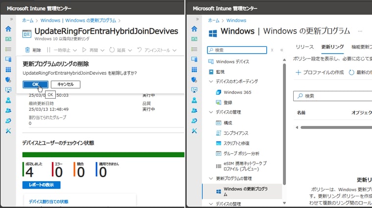 画面1　更新リングや更新プログラムのポリシーを削除し、Windowsデバイスが更新管理の対象から外れたことを各デバイスで確認する