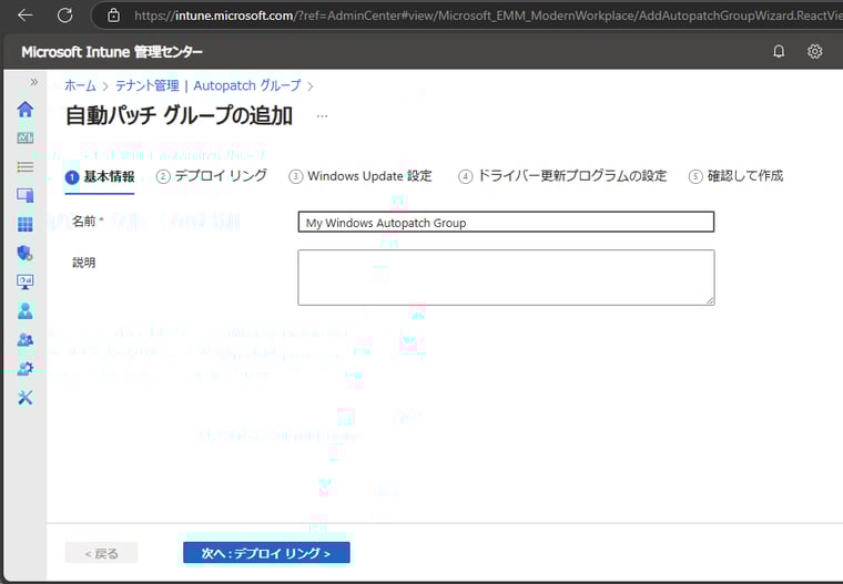 画面2　自動パッチグループを作成する。最初の「① 基本情報」ページでは分かりやすい名前を入力する