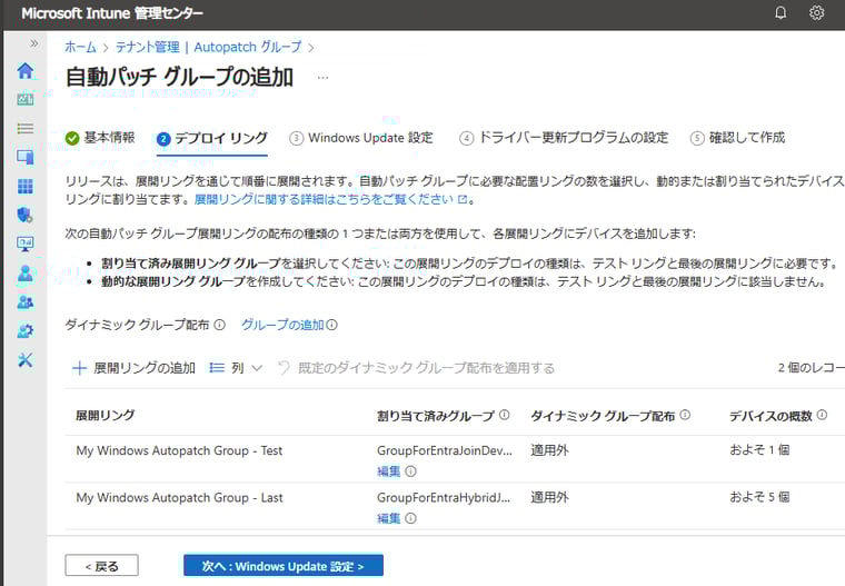 画面4　既定の2つの展開リングのそれぞれに、Windowsデバイスを含むグループを割り当てた。1台のデバイスを含む展開リング/グループは先行展開用、残り3台のデバイスを含む展開リング/グループは運用展開用