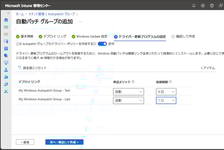 画面6　ドライバーの更新プログラムの承認方法（自動または手動）と延期期間を設定する