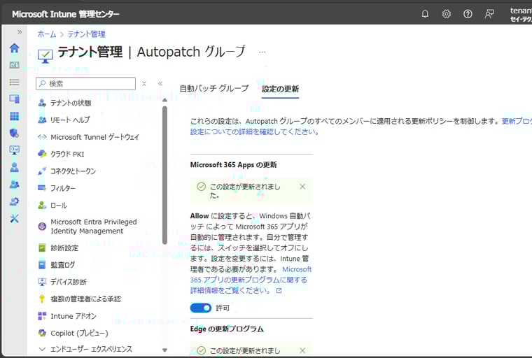 画面7　Microsoft 365 Apps for EnterpriseとMicrosoft Edgeの更新（更新チャネルなど）をIntuneで管理する