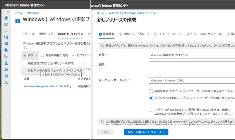 画面12　Windows 10の最新の機能更新プログラムをすぐに提供する既定の機能更新プログラムポリシーと、Windows 11の機能更新プログラムの展開を柔軟に管理するための「自動パッチの複数フェーズリリース」