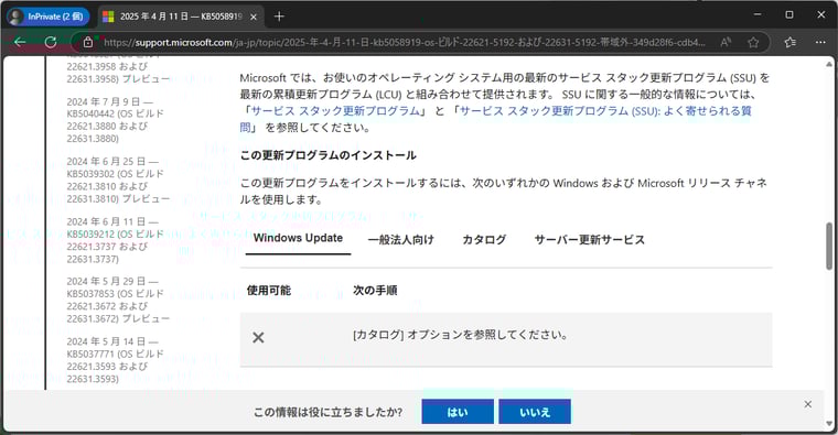 画面10　Windows 11バージョン23H2などに対して4月11日にリリースされ定例外の更新プログラムは、Intuneによる展開の対象外。展開する必要がある場合は、手動によるMicrosoft Updateカタログからのダウンロードとインストールが必要