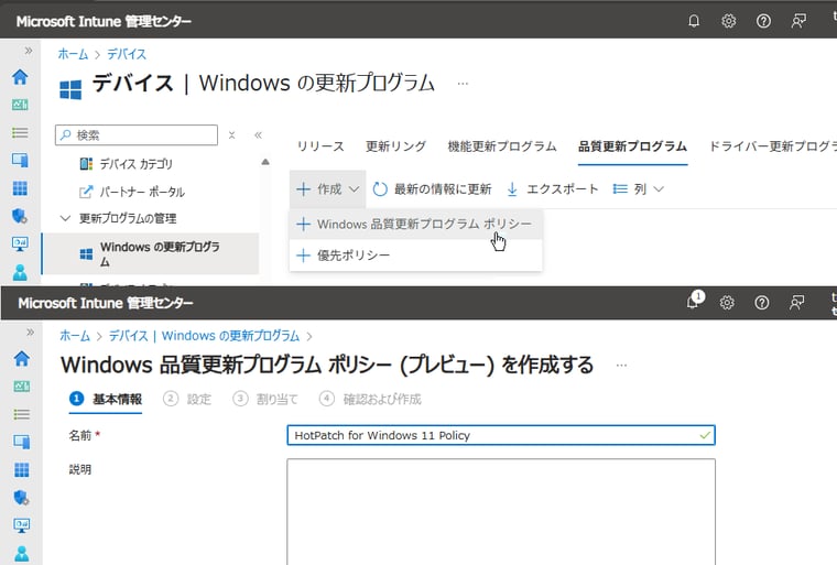 画面3　「Windows品質更新プログラムポリシー」を作成する