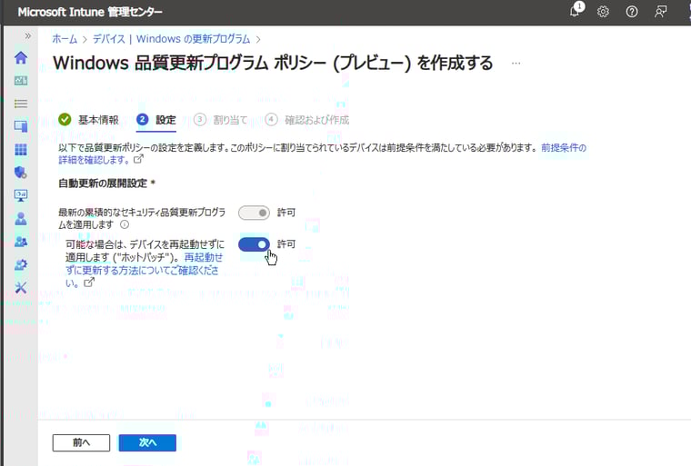 画面4　「可能な場合は、デバイスを再起動せずに適用します（"ホットパッチ"）」のスイッチを「許可」に切り替える