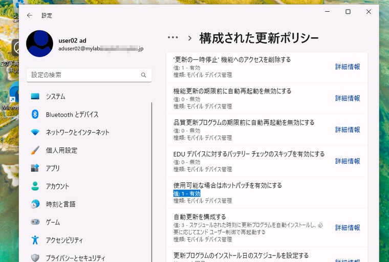 画面6　ホットパッチ対象デバイスにMDMポリシーが適用され、ホットパッチが有効になった