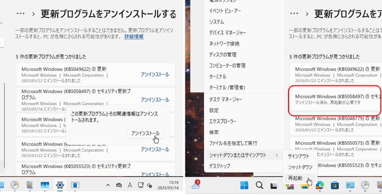 画面8　ホットパッチはアンインストール可能だが、デバイスの再起動が必要