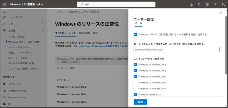 画面4　「Windowsのリリースの正常性」に追加されたメール通知機能を構成するには、「ユーザー設定」をクリックして、メールアドレスなどを指定する