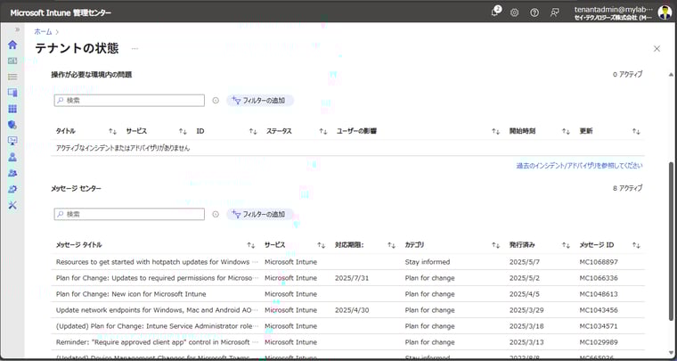 画面1　Intuneのサービスの正常性とメッセージセンター