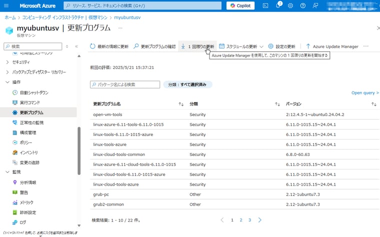 画面2　「仮想マシン」ブレードの「更新プログラム」はAzure Update Managerのサブセット機能。追加の拡張機能や設定なしで（AzureのＶＭエージェントだけで）すぐに利用できる