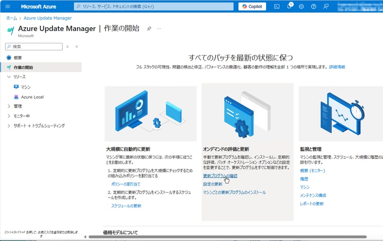 画面2　Azureポータルの「Azure Update Manager」ブレードにある「作業の開始」