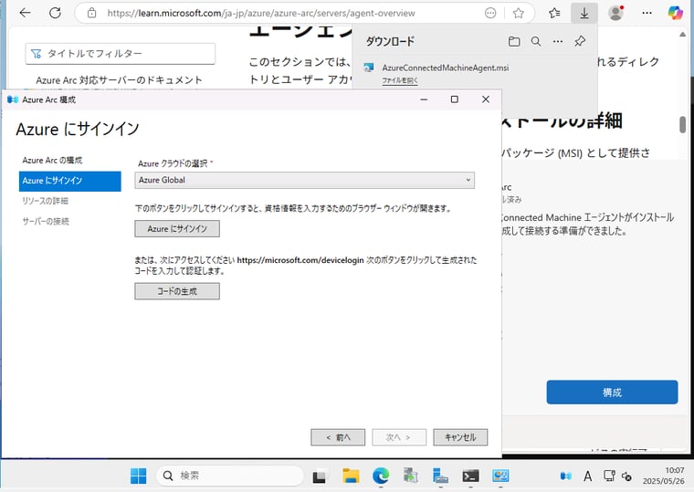 画面1　エージェントのインストーラー（AzureConnectedMachineAgent.msi）をダウンロードしてインストールし、その後、「Azure Arc構成」ウィザードでAzure Arcに接続する
