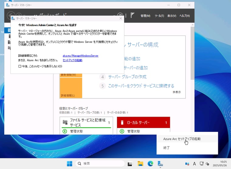 画面2　Windows Server 2022（OSビルド20458.2031以降）およびWindows Server 2025のデスクトップエクスペリエンスの場合は、OS組み込みの「Azure Arcセットアップ」を使用できる