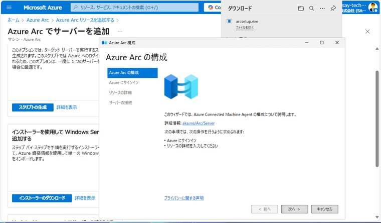 画面5　Azure Arcセットアップのインストーラー「arcsetup.exe」をダウンロード、実行して、「Azure Arc構成」ウィザードで接続する
