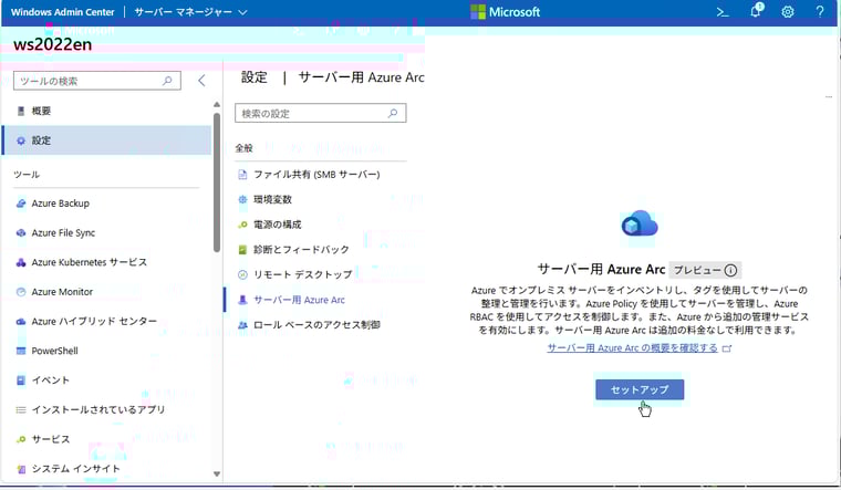 画面6　サーバーの「設定」ページの「サーバー用Azure Arc」からセットアップを開始する