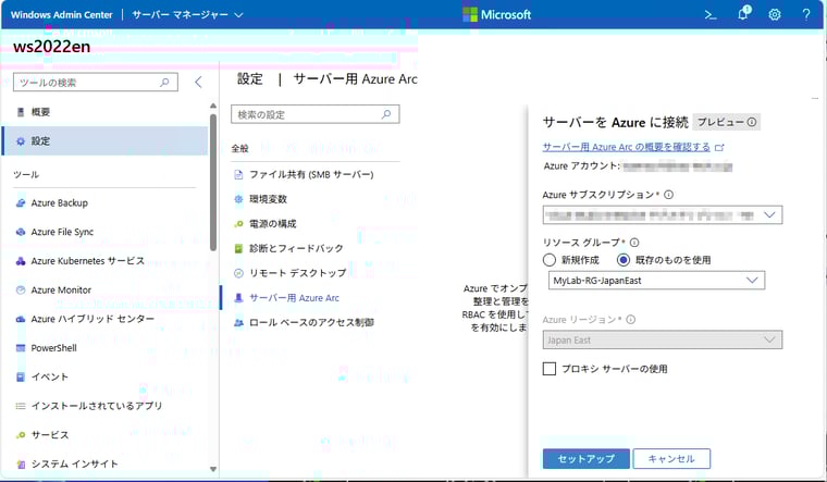 画面7　サブスクリプション、リソースグループ、リージョン、必要があればプロキシサーバーを指定して、セットアップ（Azure Machine ConnectedエージェントのインストールとAzure Arcの構成）を完了する