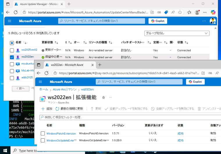 画面7　Azure Arcに接続されたマシンにAzure Update Managerから更新操作を行うと、2つの拡張機能がインストールされる