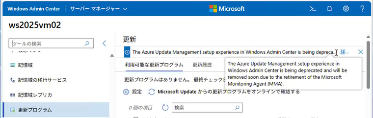 （Windows Admin Centerの「更新プログラム」ツールからのセットアップ機能は廃止）
