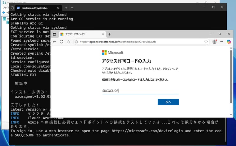 画面3　Azureポータルからダウンロードしたスクリプトを実行する。途中、sudo特権を使用するためのパスワードの入力と、アクセス許可コードの入力と、Azureの認証およびアプリケーションの許可が必要