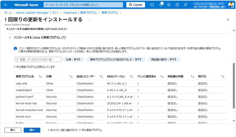 画面5　手動（オンデマンド）で更新プログラムを確認し、1回限りの更新のインストールを実行して、最新状態にする