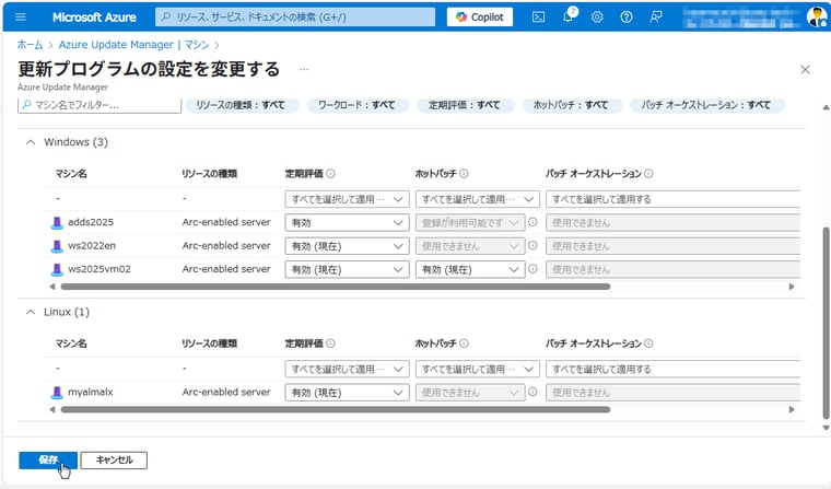 画面1　オンプレミスのWindows/Linuxマシンのすべてで定期評価を有効にする