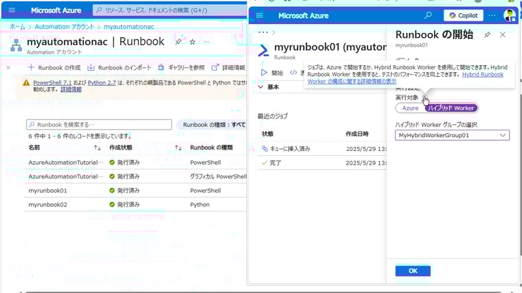  画面1　Azure AutomationのRunbookは、Azure（既定）またはハイブリッドWorkerグループで実行できる