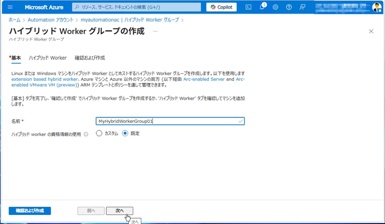 画面4　ハイブリッドWorkerグループの名前を設定する