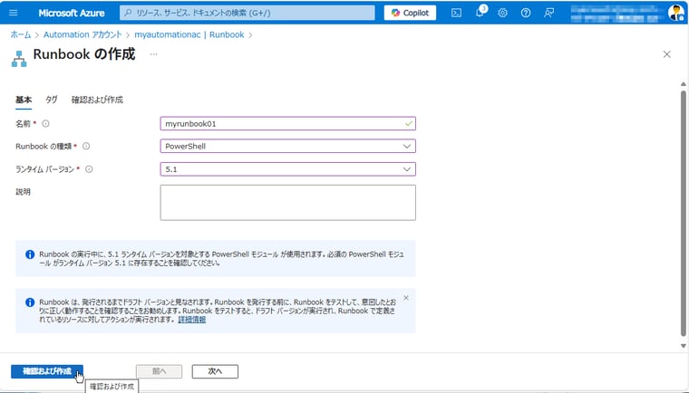 画面7　PowerShell 5.1のRunbookを作成する