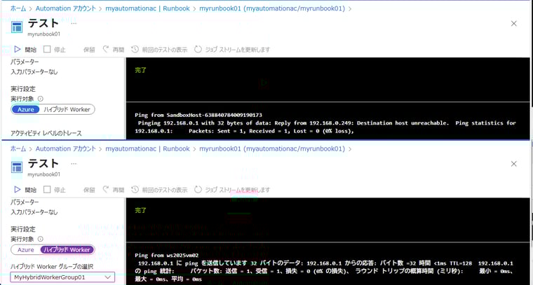 画面9　ハイブリッドWorkerでRunbookを実行すると、Azure（画面上）ではアクセスできないローカルリソースにアクセス可能（画面下）