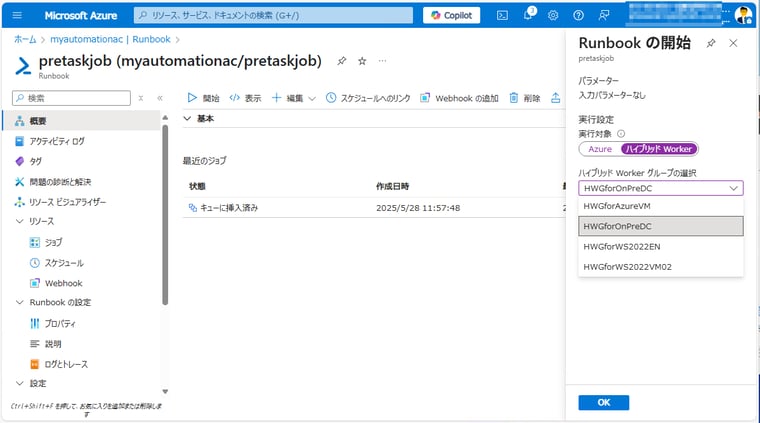 画面4　発行したRunbookを、ハイブリッドWorkerグループを選択して実行する
