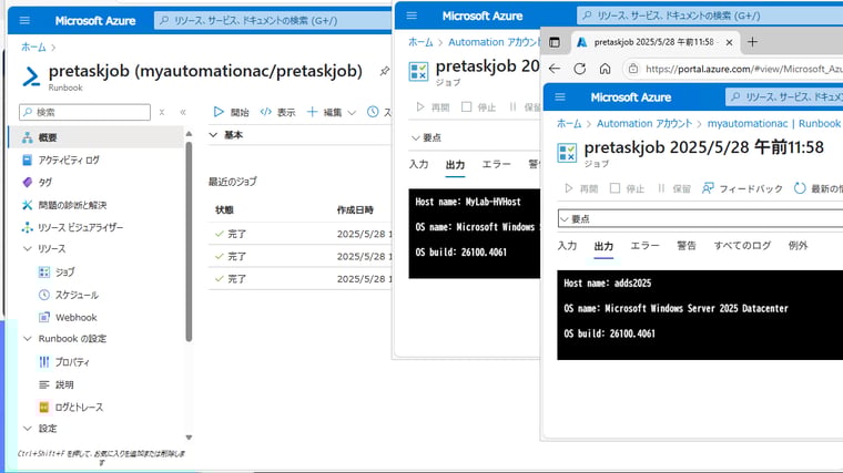 画面5　ハイブリッドWorkerグループに含まれる単一のハイブリッドWorkerでRunbookのスクリプトが実行され、その出力を確認する
