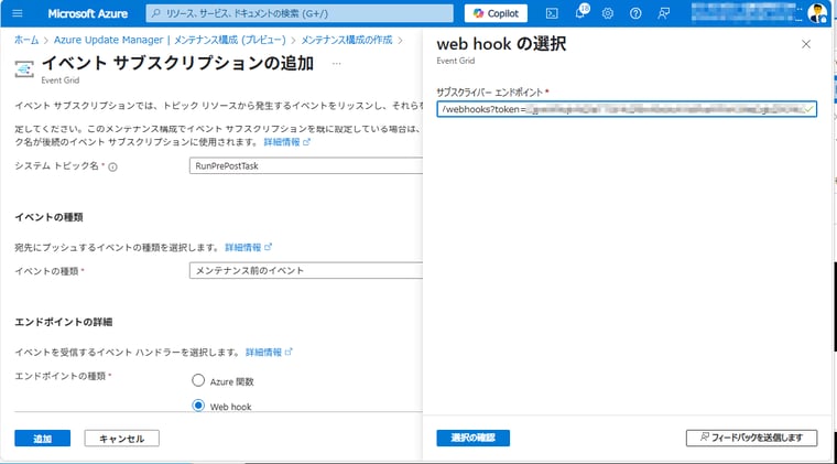 画面8　メンテナンス構成のイベントサブスクリプションで、事前または事後イベントでWebhookをトリガーするように設定する