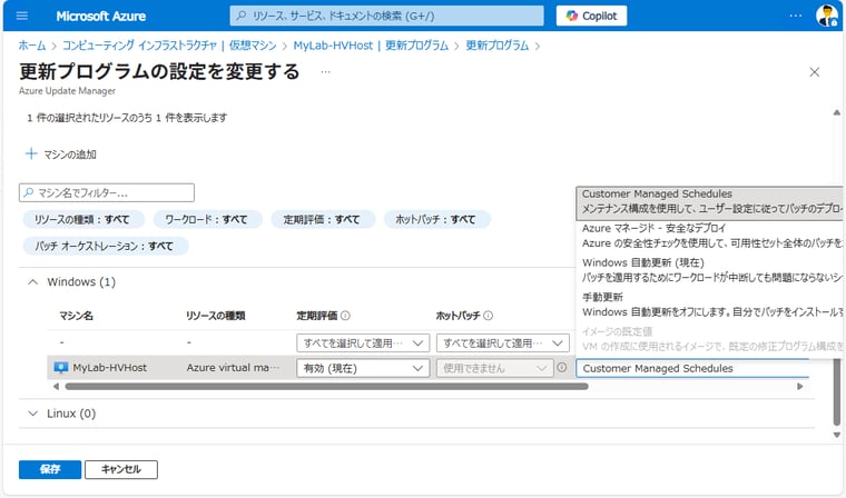  画面1　Azure VMでメンテナンス構成を使用する場合は、パッチオーケストレーションとして「カスタマーマネージドスケジュール（Customer Managed Schedules）」を（または「Azureマネージド-安全なデプロイ」）を選択する