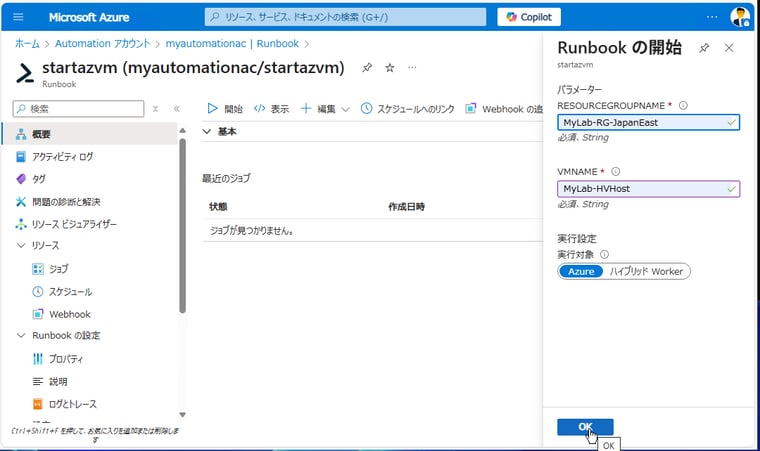 画面2　Azure VM開始用のRunbookのパラメーターにリソースグループ名とVM名を入力し、実行対象をAzureにして開始する