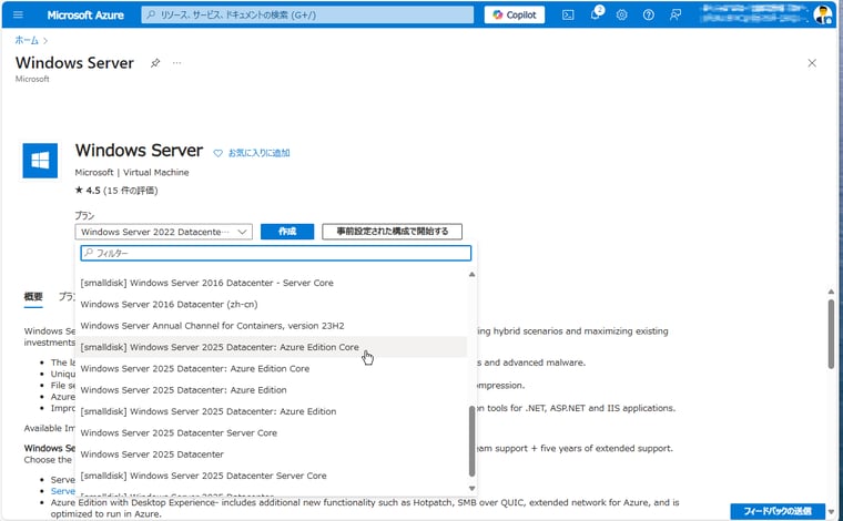 画面1　Windows ServerオファーのAzure Editionプランを選択してデプロイする