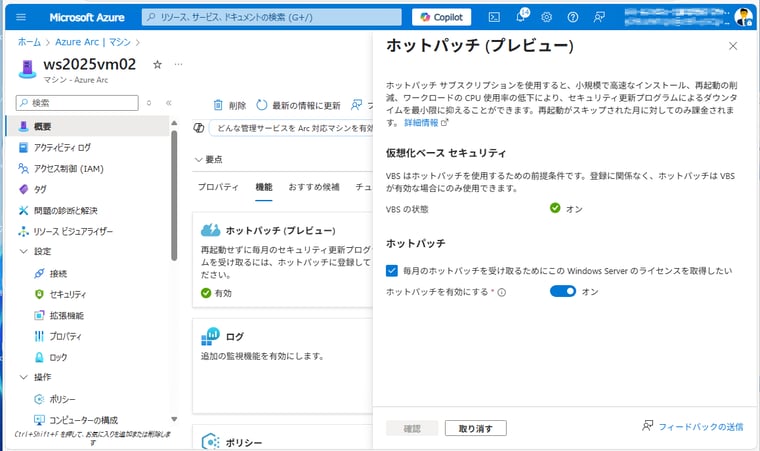 画面3　Azure ArcまたはAzure Update Managerでホットパッチを利用できるようにマシンを登録する