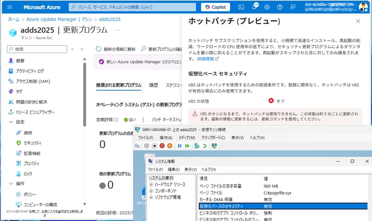 画面4　Azure Arcに接続されていても、仮想化ベースのセキュリティ（VBS）が有効（実行中）でない限り、ホットパッチは利用できない