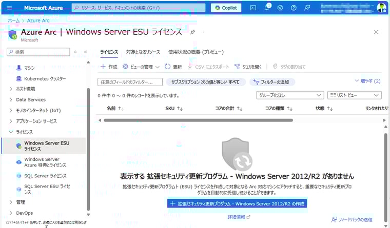 画面4　ESUライセンスを作成して、Azure Arc対応サーバーを登録することで、ESUの更新プログラムの受信が可能になる