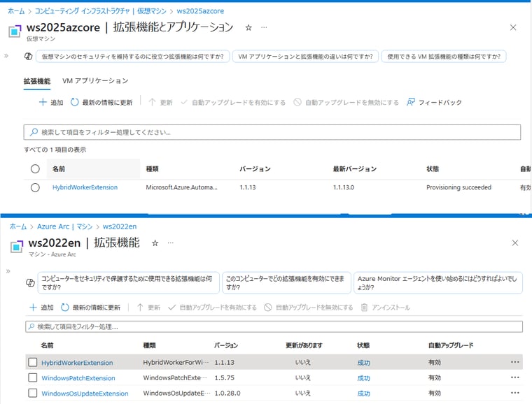 画面4　Azure Update ManagerとハイブリッドWorkerの両方に対応したマシンの拡張機能の正常な状態（上がAzure VM、下がAzure Arc対応サーバー）
