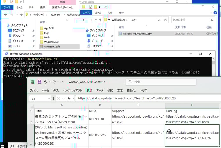 画面1　PowerShellスクリプト「wuscanoffline.ps1」を実行すると、共有フォルダー上の更新カタログファイル（wsusscn2.cab）を使用して利用可能な更新プログラムを検索し、CSVでその結果（Microsoft Updateカタログへのリンクを含む）を出力する