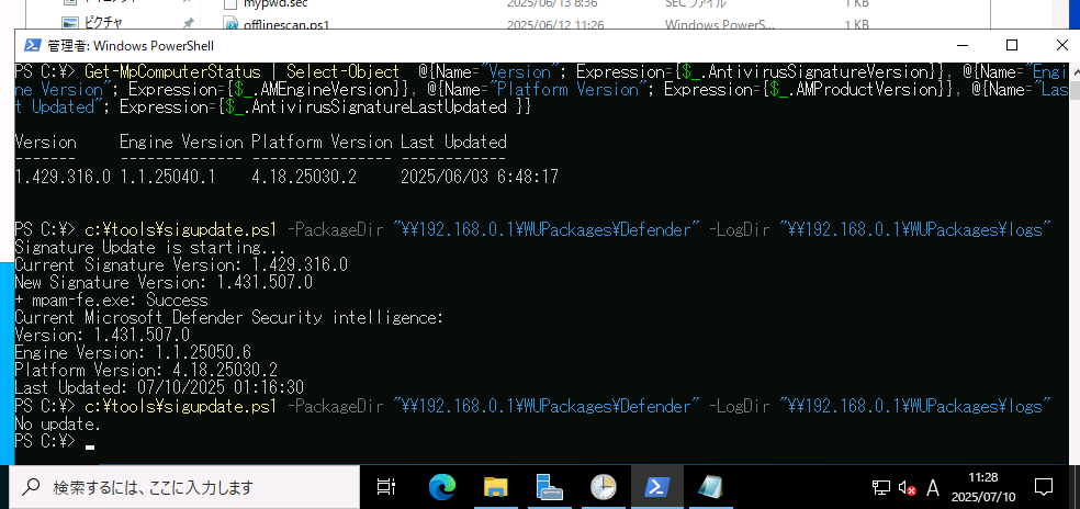 画面4　「mpam-fe.exe」が存在するUNCパスを-PackageDirに、ログ出力先を-LogDirに指定して実行することで、最新の定義をインストールする