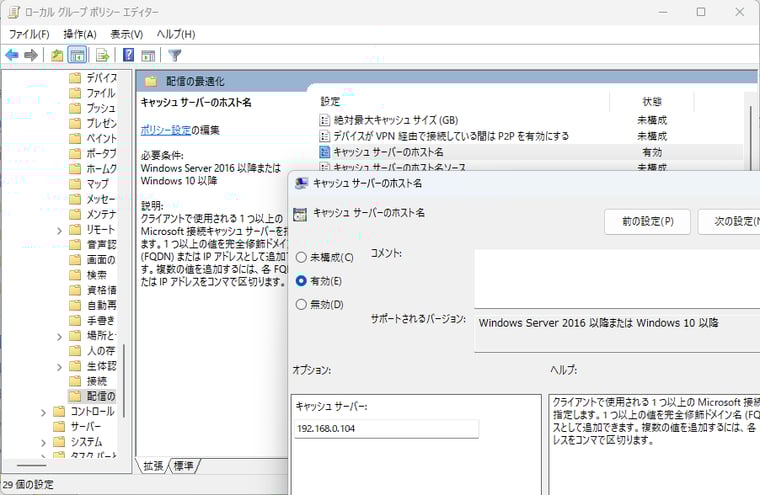 画面1　Windows 10以降の配信の最適化は、Microsoft Connected Cacheのキャッシュサーバーを使用するように構成することができる（キャッシュサーバーは直接指定の他、DHCPオプションで自動検出させることも可能）
