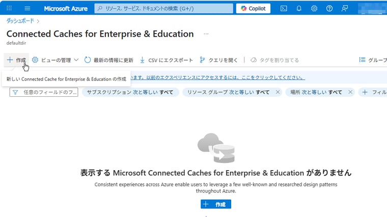 画面1　Azureポータルで「Connected Cache for Enterprise and Education」ブレードを開き、「＋作成」をクリックする